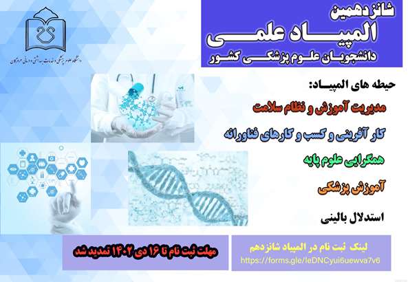 شانزدهمین المپیاد علمی دانشجویان علوم پزشکی کشور